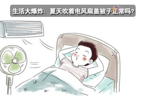 生活大爆炸：夏天吹著電風(fēng)扇蓋被子正常嗎？ 